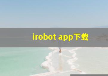 irobot app下载